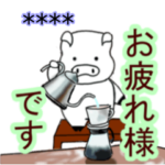 選び放題！全て「お疲れ様」カスタム