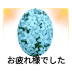 #26お疲れ様ご苦労さまでした　光感大画面