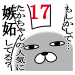 たかちゃんが使う面白名前スタンプ17