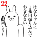 はなちゃんが使う面白名前スタンプ22