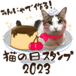 みんにゃで作る！猫の日スタンプ2023