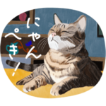 にゃんぺきな仲間たち