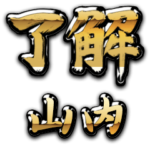 金の了解（筆文字）