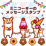 ミニコーギーだよメッセージ