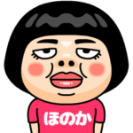 ほのかはブス＠名前スタンプ