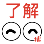 槐「えんじゅ」さんの可愛い目玉