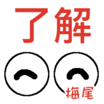 梅尾「うめお」さんの可愛い目玉