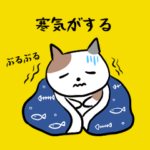 インフル・新型コロナ・風邪で使うスタンプ