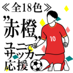 全18色!!　≪赤橙≫ユニでサッカー応援!!