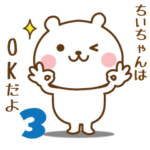 ちいちゃんに送る☆名前スタンプ第3弾