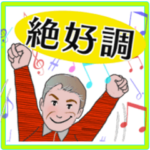 シニア紳士達へ　絶好調