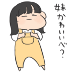 姉に送るスタンプ。いもうと。