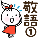 デカ文字☘️敬語の基本①