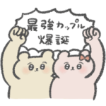 カップルが使うべき最強のスタンプ