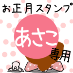 改専用☆2023年卯年お名前スタンプ
