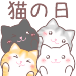 にゃるにゃん（猫の日2023）