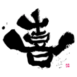 墨！筆文字スタンプ