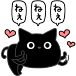 ぼく黒猫彼氏彼女に送る