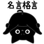 ぼく黒猫名言格言励ます