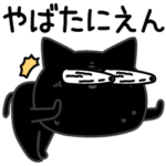 ぼく黒猫陽気なヤツ