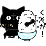 ぼく黒猫毒舌２割くらい