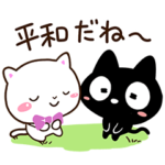 気持ちを伝えるクロネコ☆シロネコすたんぷ