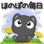 黒ねこ***ほのぼの毎日