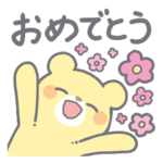 穏やかなくまぴょんのお祝い・感謝の言葉