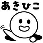 あきひこ♪♪