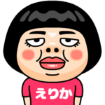えりかはブス＠名前スタンプ