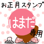 改専用☆2023年卯年お名前スタンプ