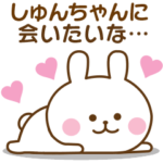 しゅんちゃん♡おはよう～大好き～お疲れ様