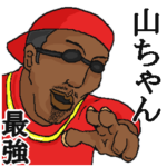 専用スタンプだYO～