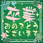 卒業式*入学式*卒園/おめでとう!お祝い敬語