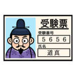 受験生活用スタンプ