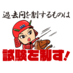 宅建試験 絶対合格！宅建受験生用スタンプ2