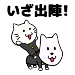 わんにゃあ応援団