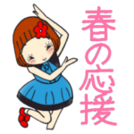 ひま子ちゃん511大人女子春の応援スタンプ