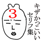 キザかっこいいセリフ集3