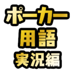 ポーカー用語 テキストスタンプ ～実況編～