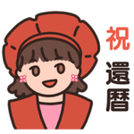 大切な人に贈る祝還暦&あいさつスタンプ