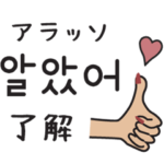 大人可愛い♡韓国語