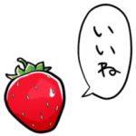 しゃべるいちご