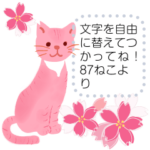 春の花と猫、文字を自由に替えて使ってね