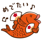 おめで鯛！たんじょうびスタンプ