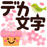 春★ちょっと大人のほっこりデカ文字