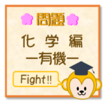 受験生を油断させないスタンプ<化学>