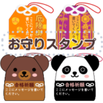 メッセージが入力できるお守りのスタンプ