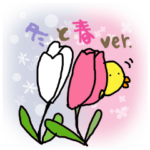 ピヨこ10  冬～春❤