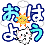 飛び出すネコ☆毎日使えるデカ文字